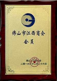 佛山市江西商會會員